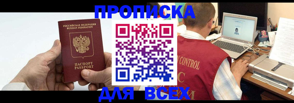 купить прописку в Калининградской области